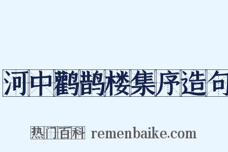 河中鹳鹊楼集序造句是什么意思的图片